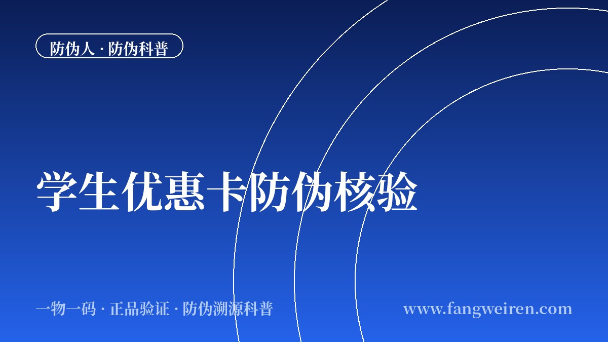 学生购票优惠卡防伪核验：磁条与芯片怎么验？